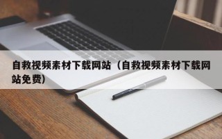 平湖自救视频素材下载网站（自救视频素材下载网站免费）