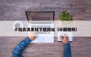 平湖小圆高清素材下载网站（小圆视频）