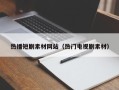 平湖热播短剧素材网站（热门电视剧素材）