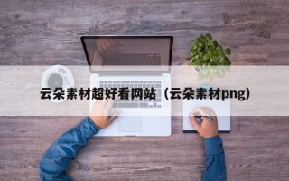 平湖云朵素材超好看网站（云朵素材png）