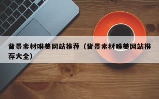 平湖背景素材唯美网站推荐（背景素材唯美网站推荐大全）