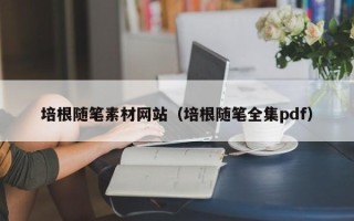 平湖培根随笔素材网站（培根随笔全集pdf）