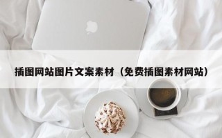 平湖插图网站图片文案素材（免费插图素材网站）