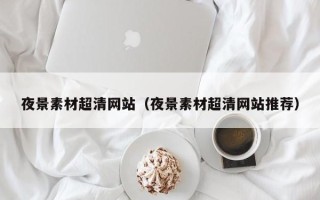 平湖夜景素材超清网站（夜景素材超清网站推荐）
