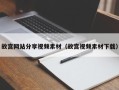 平湖故宫网站分享视频素材（故宫视频素材下载）