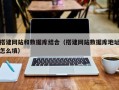 平湖搭建网站和数据库结合（搭建网站数据库地址怎么填）