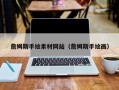 平湖詹姆斯手绘素材网站（詹姆斯手绘画）