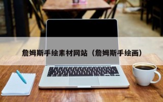 平湖詹姆斯手绘素材网站（詹姆斯手绘画）