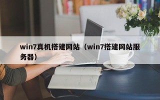 平湖win7真机搭建网站（win7搭建网站服务器）
