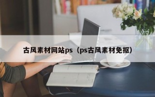 平湖古风素材网站ps（ps古风素材免抠）