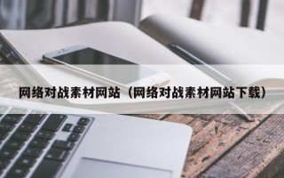 平湖网络对战素材网站（网络对战素材网站下载）
