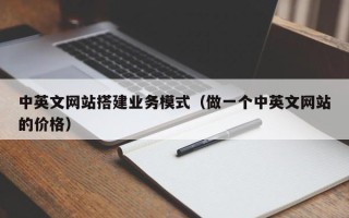 平湖中英文网站搭建业务模式（做一个中英文网站的价格）