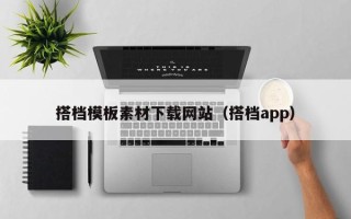 平湖搭档模板素材下载网站（搭档app）