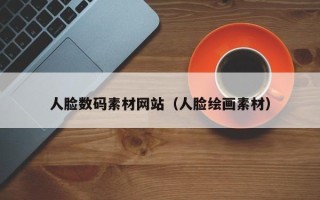 平湖人脸数码素材网站（人脸绘画素材）